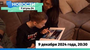 Новости Алтайского края 9 декабря 2024 года, выпуск в 20:30