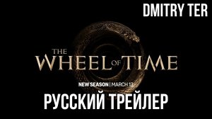 Колесо времени (Русский трейлер 2024) | Озвучка от DMITRY TER | The Weel of Time