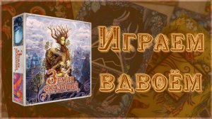 Настольная игра Земля Сказаний. Играем вдвоём.