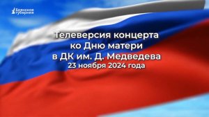 «Брянская губерния» представляет телеверсию концерта в честь Дня матери