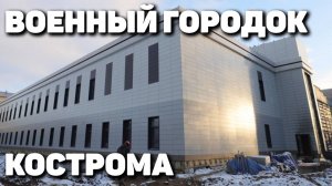 Военный городок в Костроме