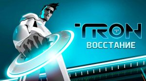 Трон: Восстание – 1 сезон 9 серия «Шрамы: Часть 1» / Tron: Uprising