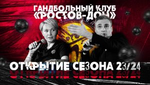 Открытие сезона 2023/2024 ГК «Ростов-Дон»