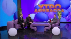 Утро Донбасса 6 декабря 2024г. «Мужской разговор». Анатолий Лаврентьев, Олег Романов