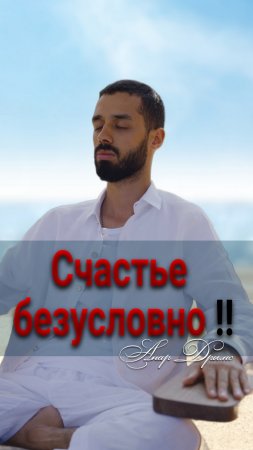 Счастье безусловно. Анар Дримс