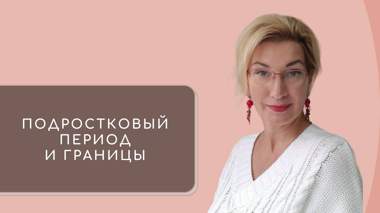 1. Подростковый период и границы