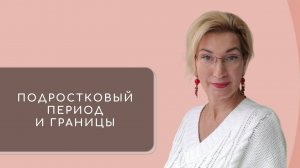 1. Подростковый период и границы