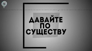 Георгий Андреев в программе "Давайте по существу"