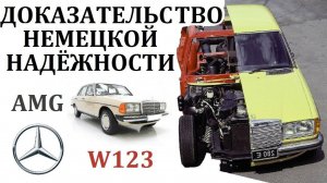 Mercedes W123.НЕВЕРОЯТНЫЕ ПРИМЕРЫ НЕМЕЦКОЙ ВЫНОСЛИВОСТИ