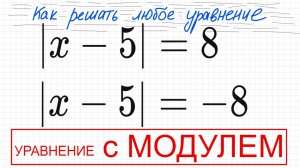 №1 Уравнение с модулем |х-5|=8; |х-5|=-8 Как решать уравнение с модулем Простое уравнение с модулем