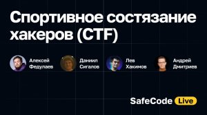 Спортивное состязание хакеров CTF