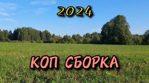 Коп сборка из не изданных кадров за 2024 год