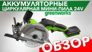 Обзор на циркулярную мини-пилу аккумуляторную Greenworks 24V G24MCS 1501207