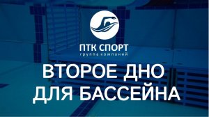 Второе дно для бассейна