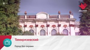 Тимирязевский | Город без окраин