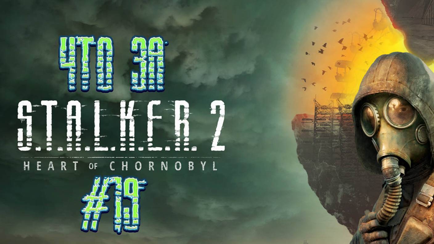 Что за ★ S.T.A.L.K.E.R. 2: Heart of Chornobyl #19