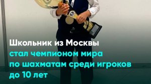 Школьник из Москвы стал чемпионом мира по шахматам среди игроков до 10 лет