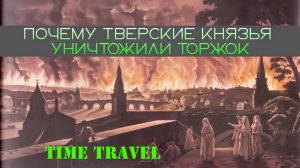 За что "Тверские" сожгли город Торжок ?