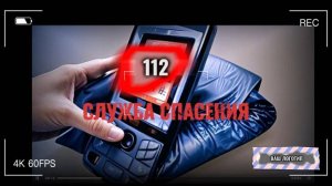 Служба спасения 112. Порядок сообщения о пожаре.