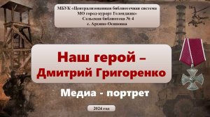 Медиа-портрет «Наш герой - Дмитрий Григоренко»