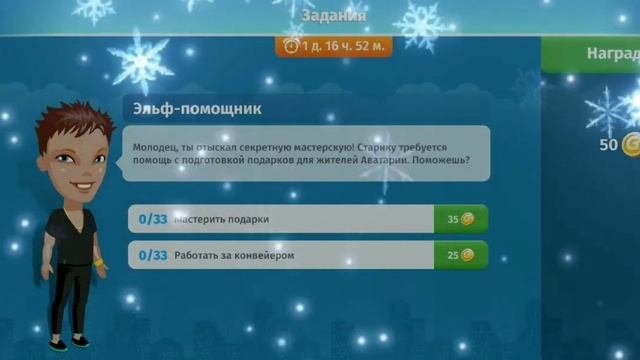 НОВОГОДНИЕ ЗАДАНИЯ 1 #аватария#аватария_мобильная#новыйгод#праздник#подарки#волшебство#подпишись#ре