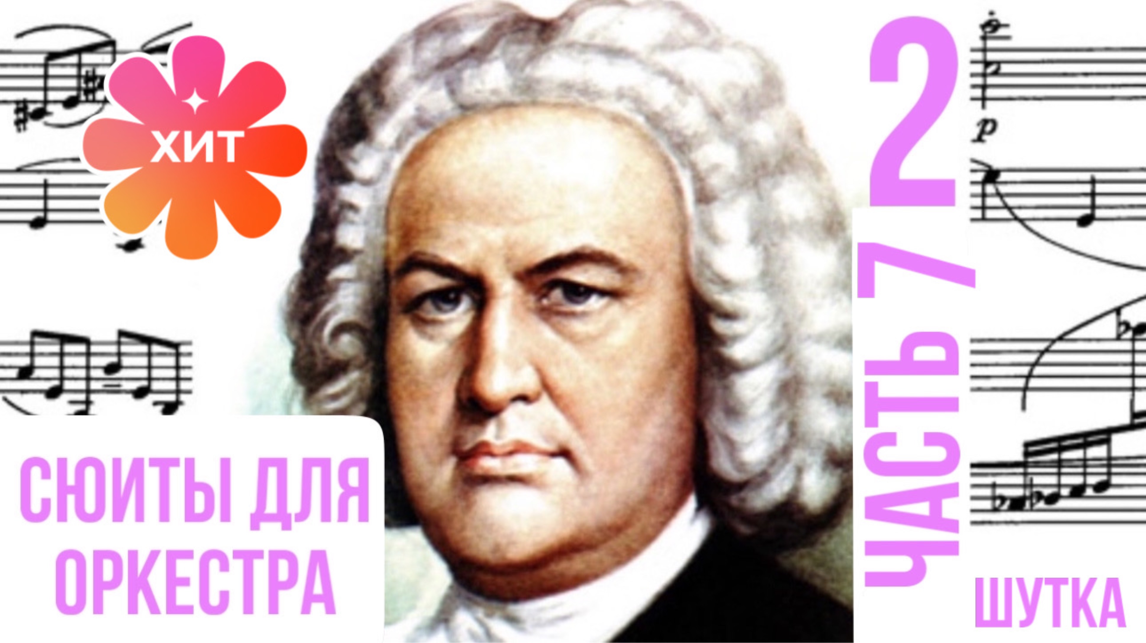 Оркестровая сюита 2 /часть 7 Шутка/ Си минор / Иоганн Себастьян Бах #сюита2 #шуткабаха