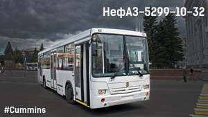 НефАЗ-5299-10-32 (Cummins 6ISBe270B & ZF 6S 1200ВО)