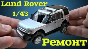 Ремонт Масштабной модели Land Rover своими руками