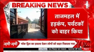 Agra: Taj Mahal में हड़कंप, पर्यटकों को बाहर किया गया, CISF ने संभाला मोर्चा I Breaking News