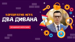Корпоративное интеллектуальное шоу "Два дивана"