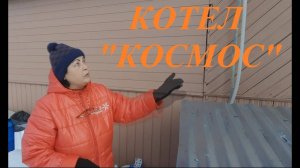 ТВЕРДОТОПЛИВНЫЙ КОТЕЛ КОСМОС 12 ДЛЯ ДАЧИ, ОТЗЫВ