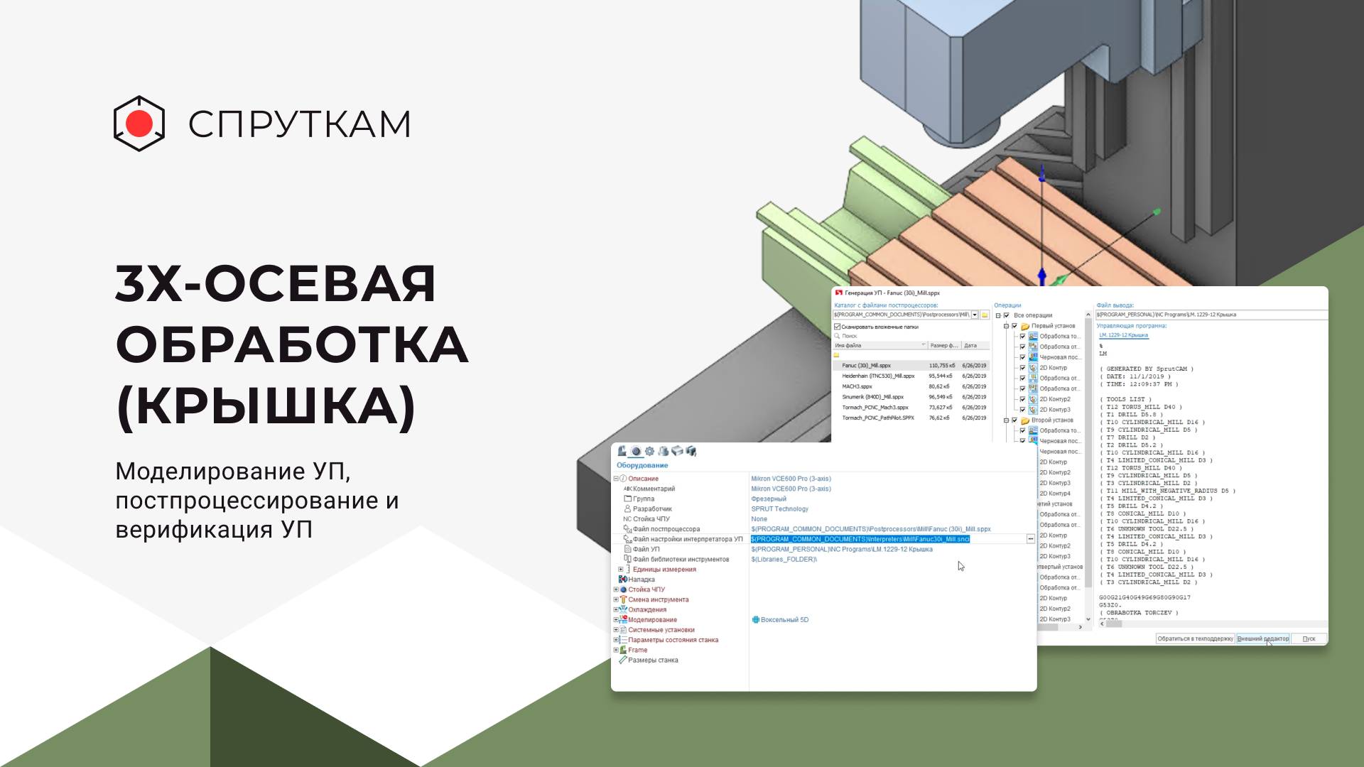 3х-осевая обработка(крышка) 
Моделирование УП, постпроцессирование и верификация УП (видео 17)