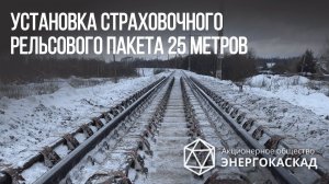 Установка страховочного рельсового пакета 25 метров "под ключ" за 30 дней.