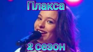 Плакса 2 сезон 1, 2, 3, 4, 5, 6, 7, 8 серия 09.12.2024