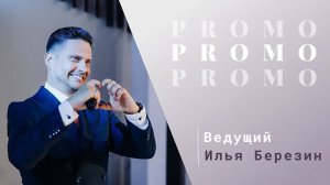 Конструктор идеального ведущего. Промо ролик, ведущий и режиссер событий Илья Березин, г. Н.Новгород