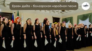 Женский хор Larus "Ерген Деда" болгарская народная песня