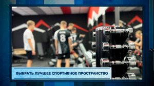 Выбрать лучшее спортивное пространство