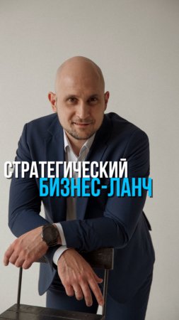 Стратегический бизнес ланч