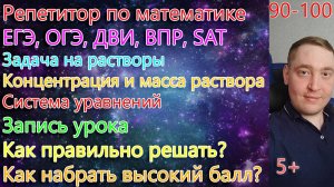 Репетитор по математике. ОГЭ, ЕГЭ, ДВИ, ВПР, SAT. Задача на растворы. Концентрация и масса. Часть 1