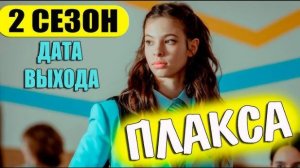 Плакса 2 сезон 1,2,3 серия. Дата выхода и анонс