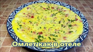 Омлет на сковороде как в отеле, вкуснейший завтрак за 5 минут.