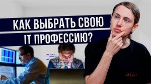 Какую IT профессию выбрать? Как выбрать профессию для себя? IT профессии