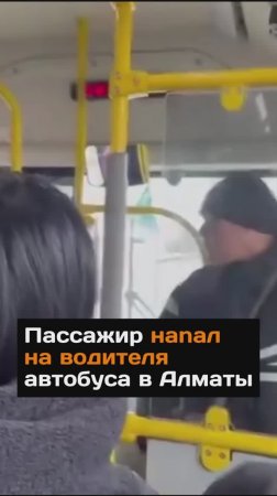 Пассажир нanaл на водителя автобуса в Алматы