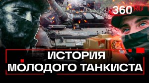 Своей семьи у меня нет, и я воюю за другие. История молодого танкиста с позывным Тихий