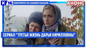 Третья жизнь Дарьи Кирилловны 14 12