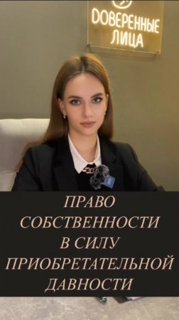 Приобретательная собственность....Как работает? #short #reels #краснодар #юрист