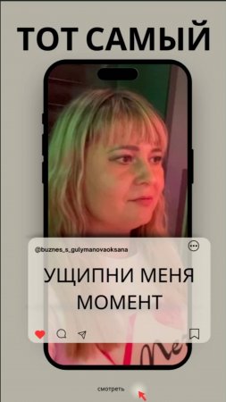 Ущипни меня момент