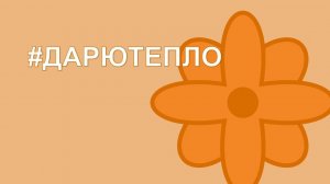 Всероссийская уличная акция #ДарюТепло