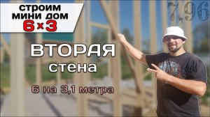 Вторая Стена Поставлена! / Строю Мини Дом Tiny House