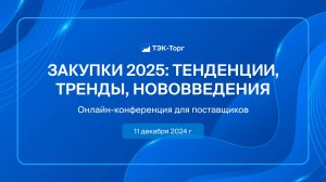 Онлайн-конференция для поставщиков  ЗАКУПКИ 2025: Тенденции, Тренды, Нововведения